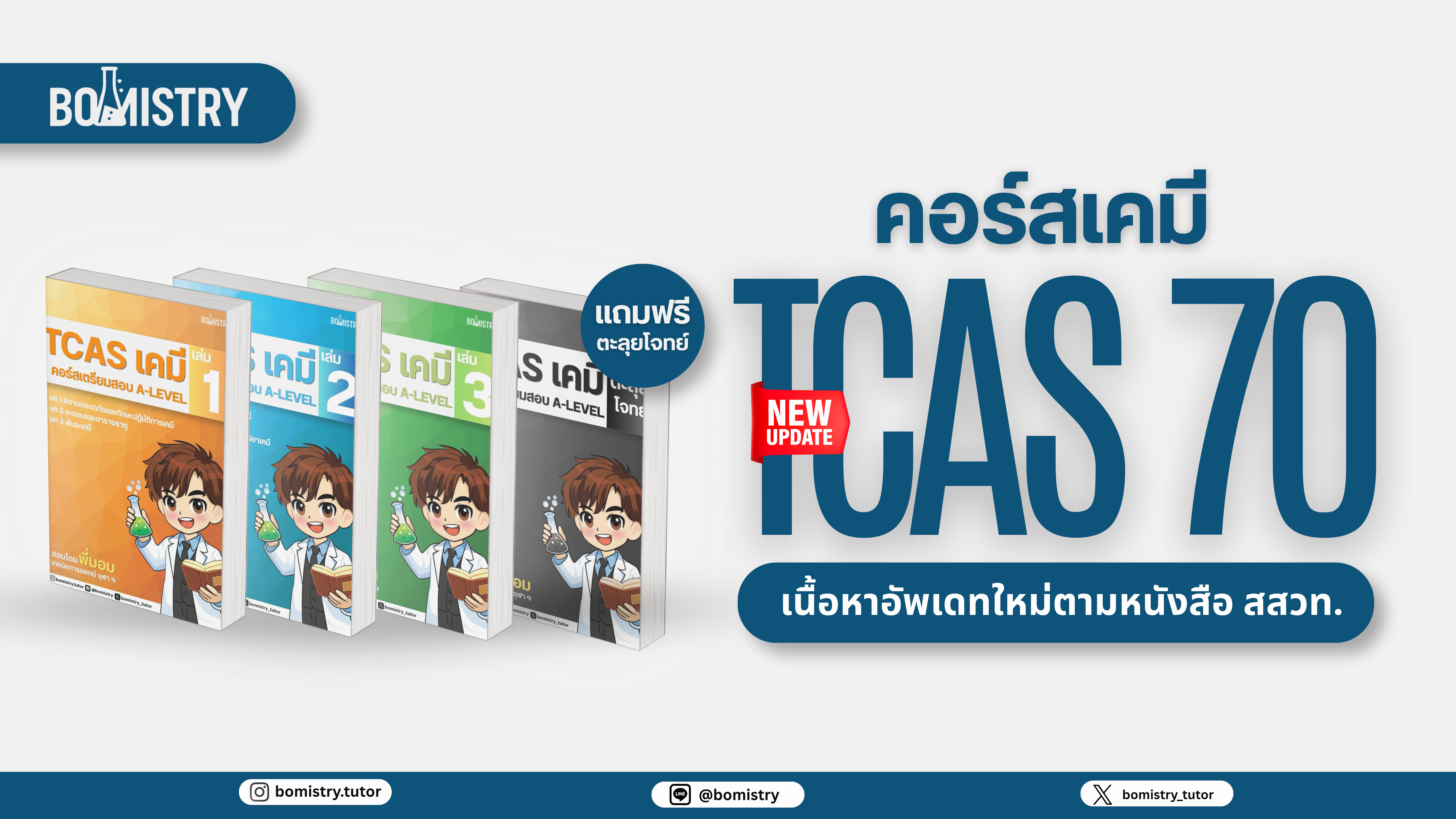 [TCAS เคมี] เตรียมสอบเข้ามหาลัย DEK70