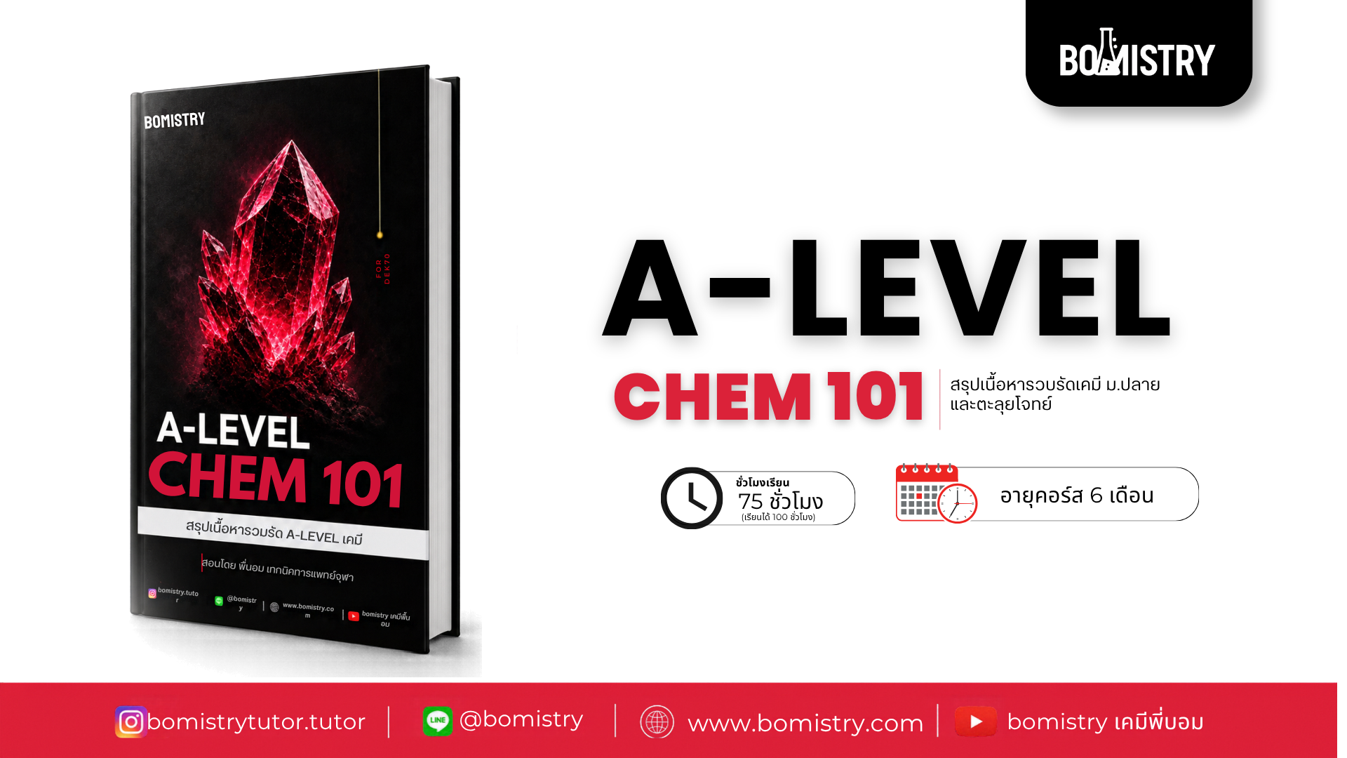 [ALEVEL CHEM101 For DEK70] คอร์สสรุปเนื้อหาและตะลุยโจทย์